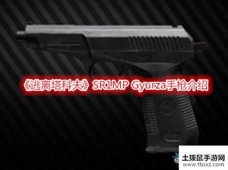 《逃离塔科夫》SR1MP Gyurza手枪介绍