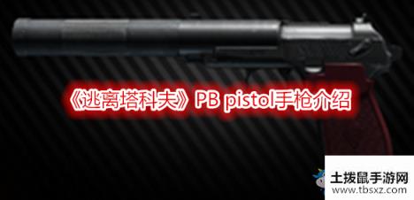 《逃离塔科夫》PB pistol手枪介绍