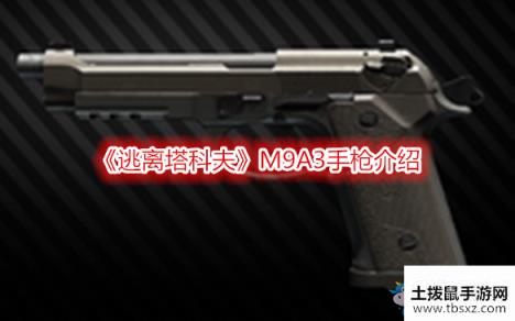 《逃离塔科夫》M9A3手枪介绍