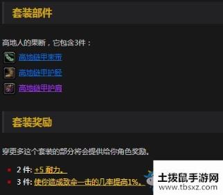 《魔兽世界怀旧服》高地人的果断套装介绍