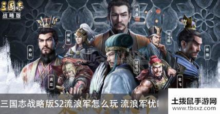 三国志战略版S2流浪军怎么玩 流浪军优缺点及玩法介绍