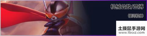 《LOL》云顶之弈S3新英雄兰博介绍