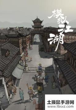 模拟江湖行动力怎么获得 快速入手鲜花馒头攻略