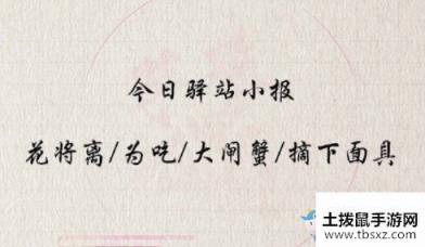 《遇见逆水寒》3月4日驿站小报答案