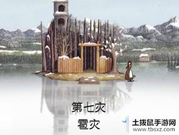 锈湖天堂岛第七灾怎么过-锈湖天堂岛雹灾通关攻略