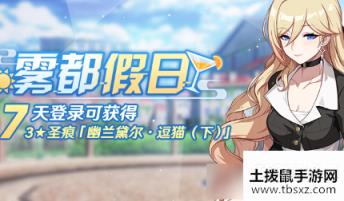 崩坏3雾都假日活动内容奖励 崩坏3雾都假日活动详情