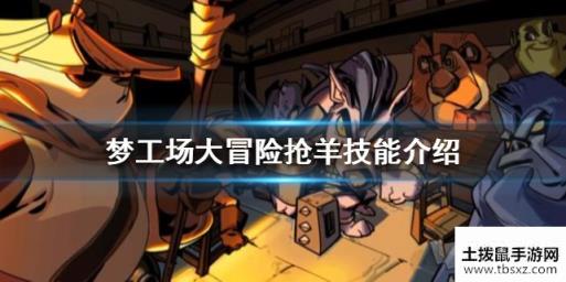 梦工场大冒险抢羊带什么技能好 抢羊技能介绍