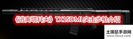 《逃离塔科夫》TX15DML突击步枪介绍