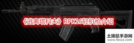 《逃离塔科夫》RPK16轻机枪介绍