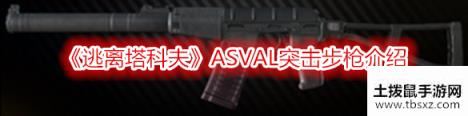 《逃离塔科夫》ASVAL突击步枪介绍