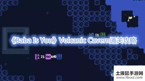 《Baba Is You》Volcanic Cavern通关攻略