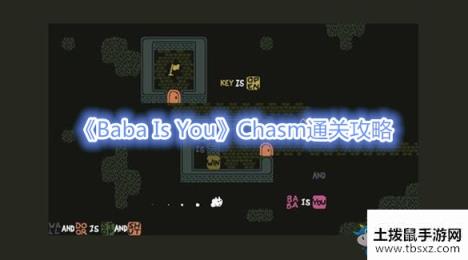 《Baba Is You》Chasm通关攻略