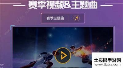 和平精英ss6赛季主题曲有哪些 ss6赛季主题汇总[视频][多图]