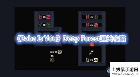 《Baba Is You》Deep Forest通关攻略