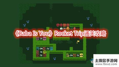 《Baba Is You》Rocket Trip通关攻略