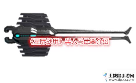 《星际战甲》半人马武器介绍
