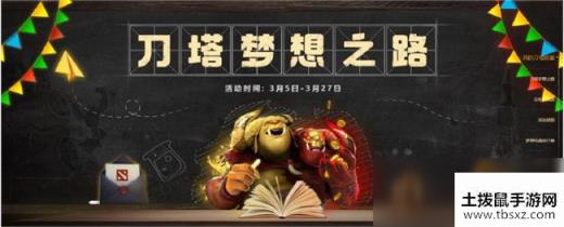 《DOTA2》刀塔梦想之路活动地址介绍