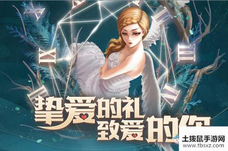 《QQ炫舞》挚爱的礼致爱的你活动