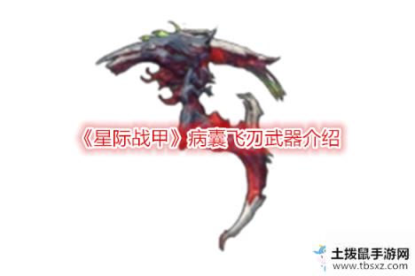 《星际战甲》病囊飞刃武器介绍