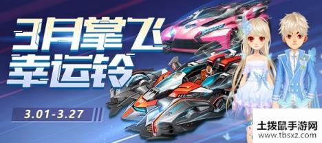 《QQ飞车》2020三月掌飞幸运铃活动