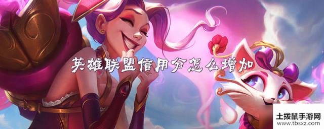 英雄联盟信用分怎么增加
