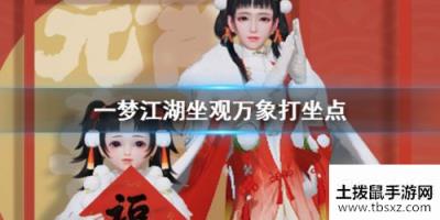 2020一梦江湖3月9日坐观万象打坐修炼地点位置汇总