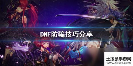 《DNF》防骗技巧分享