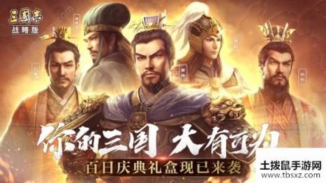 三国志战略版百日庆典介绍 百日庆典特制礼盒是什么[多图]