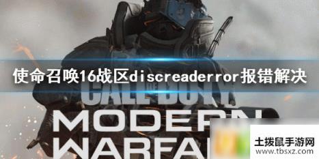 使命召唤战区错误discreaderror怎么办 discreaderror解决办法