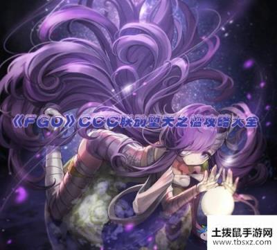 《Fgo》CCC复刻堕天之槛攻略大全