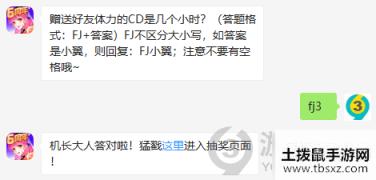 赠送好友体力的CD是几个小时？全民飞机大战3.16答案