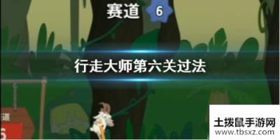 行走大师WalkMaster第6关通关技巧攻略