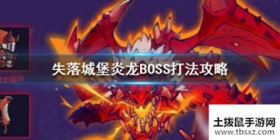 失落城堡炎龙BOSS打法攻略