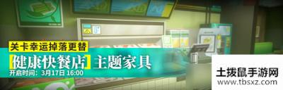 《明日方舟》健康快餐店家具图文一览