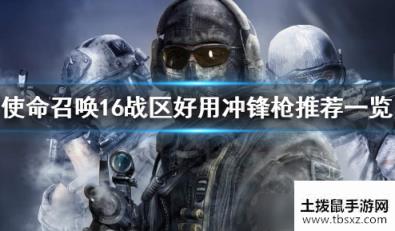 《使命召唤战区》好用冲锋枪推荐一览