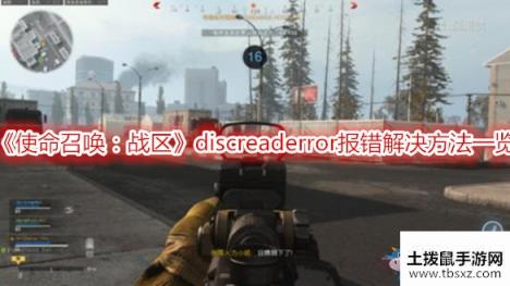 《使命召唤：战区》discreaderror报错解决方法一览