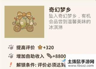 《动物餐厅》奇幻梦乡解锁攻略