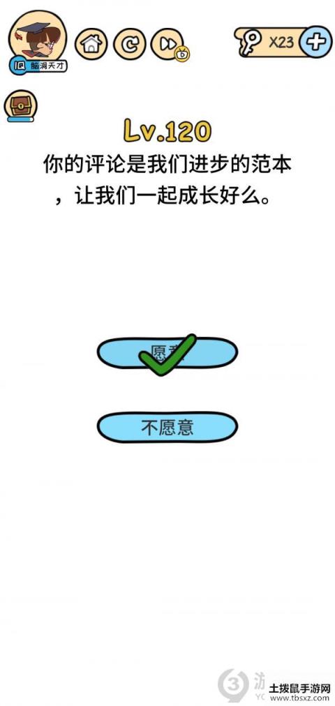 脑洞大大大第120关攻略