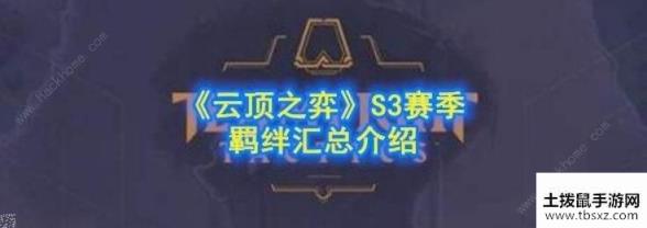 云顶之弈S3赛季什么时候开始 国服S3赛季开始时间[视频][多图]