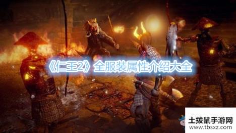 《仁王2》全服装属性介绍大全