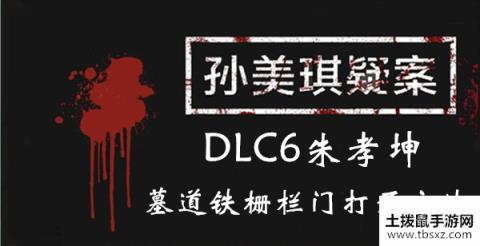 孙美琪疑案DLC6朱孝坤墓道铁栅栏门打开方法介绍