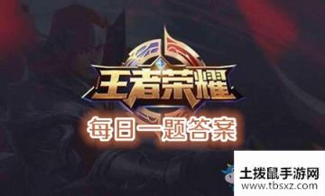 2020年《王者荣耀》3月14日每日一题答案