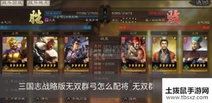 三国志战略版无双群弓怎么配将 无双群弓怎么搭配