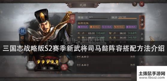 三国志战略版S2赛季新武将司马懿阵容搭配方法介绍