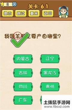 全民烧脑61关答案 我国羊毛主要产自哪里