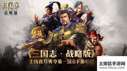 《三国志战略版》不辱使命战法搭配攻略