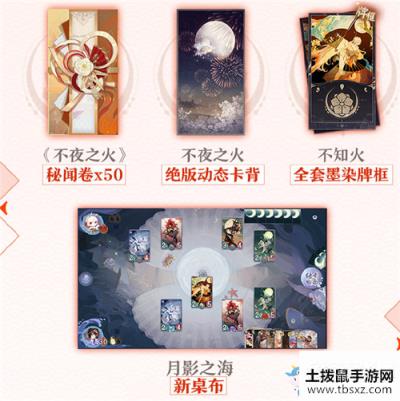 《阴阳师：百闻牌》不夜之火礼盒预购活动介绍