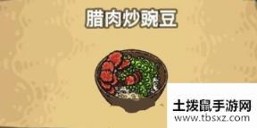 《黑暗料理王》腊肉炒豌豆配方