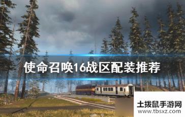 使命召唤战区怎么配装比较厉害 使命召唤战区强力配装推荐