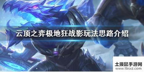 《云顶之弈》10.5版本极地狂战影玩法思路介绍